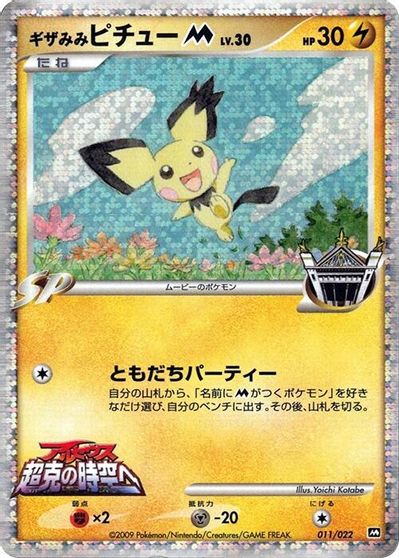Spikey Eared Pichu M #11