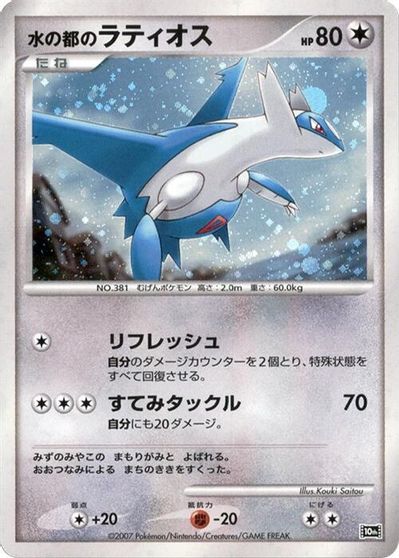 Alto Mare's Latios [Holo]