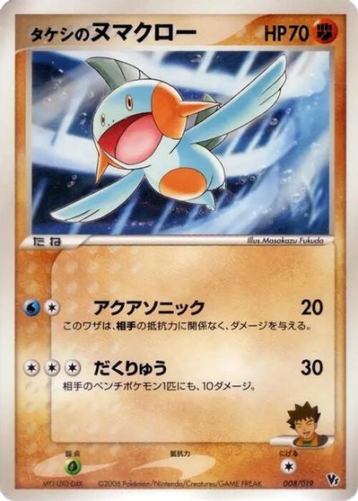 Brock's Marshtomp #8