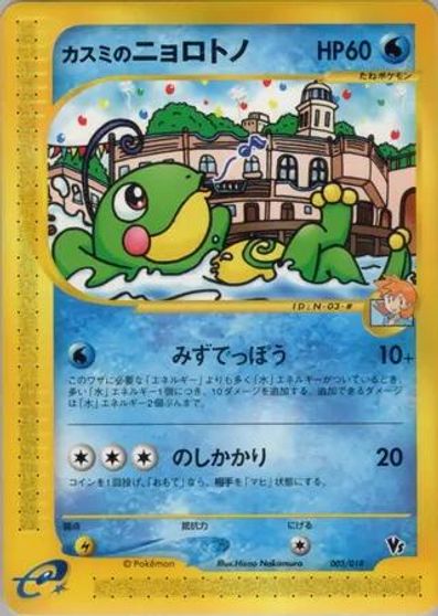 Misty's Politoed #003