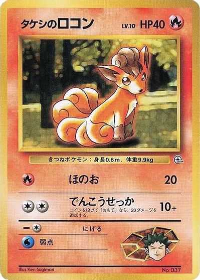 Brock's Vulpix [Nivi City Gym] #2/27