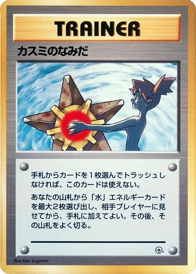 Misty's Tears [Hanada City]