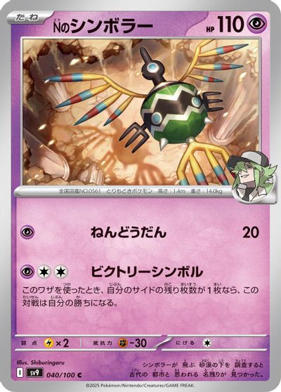 N's Sigilyph #40