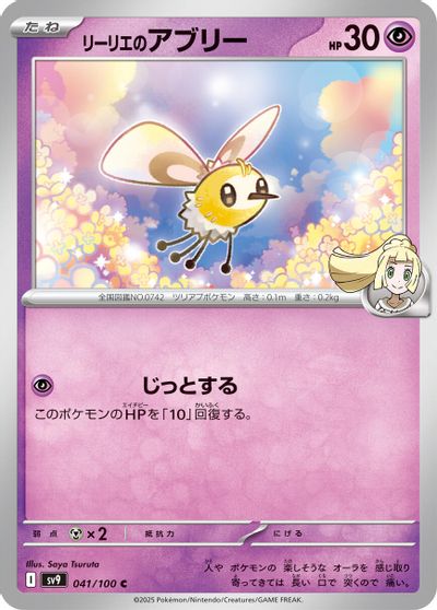 Lillie's Cutiefly #41
