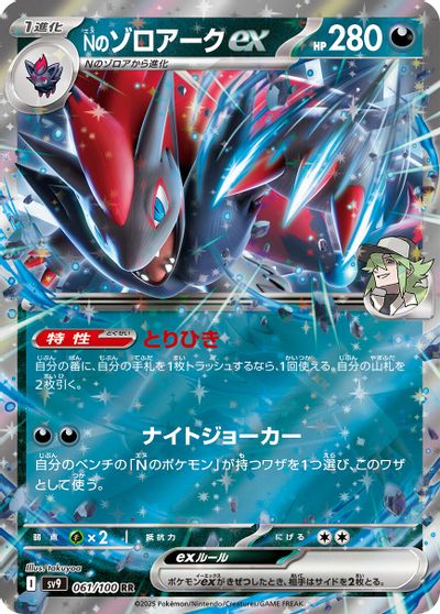 N's Zoroark ex #61