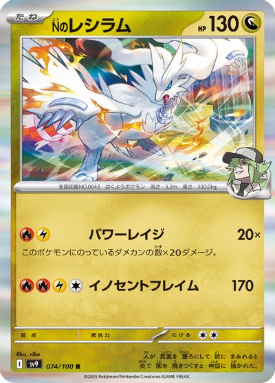 N's Reshiram #74