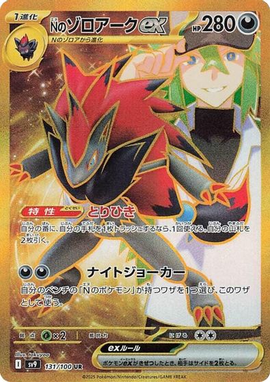 N's Zoroark ex #131
