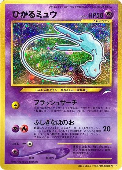 Shining Mew [CoroCoro] #151