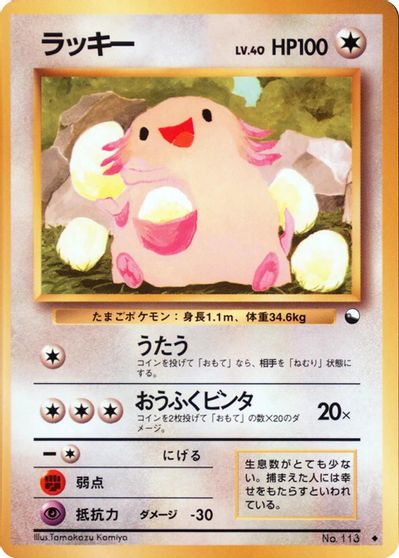 Chansey [Series 1] #113