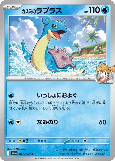 Misty's Lapras #27