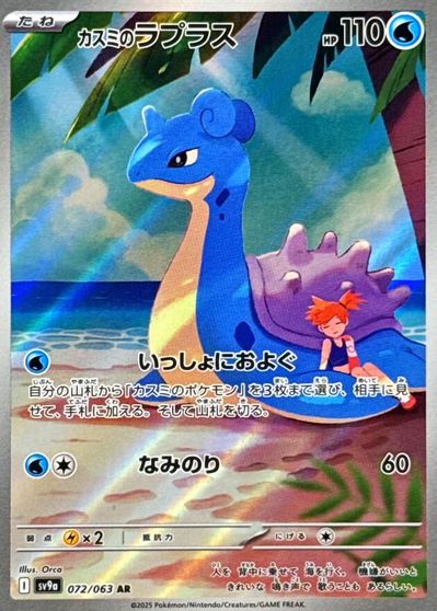 Misty's Lapras #72