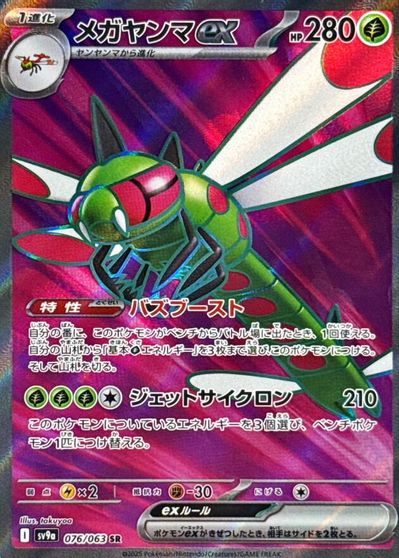 Yanmega ex #76