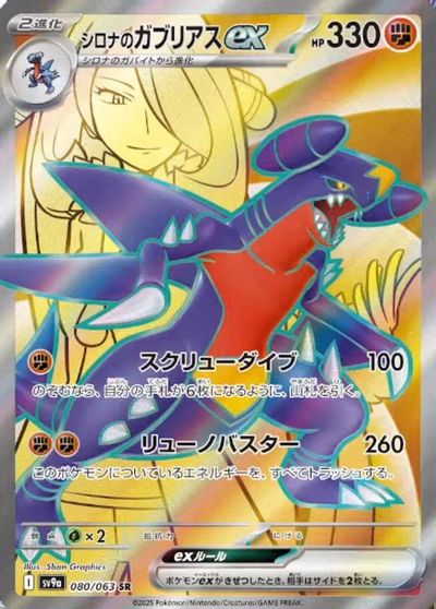 Cynthia's Garchomp ex #80