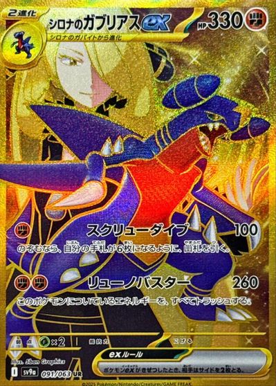Cynthia's Garchomp ex #91
