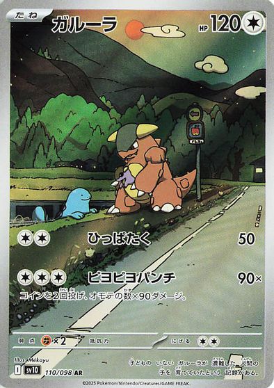 Kangaskhan #110