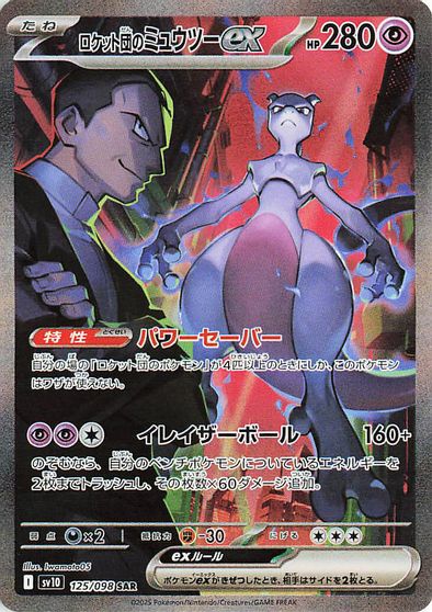 Team Rocket's Mewtwo ex #125