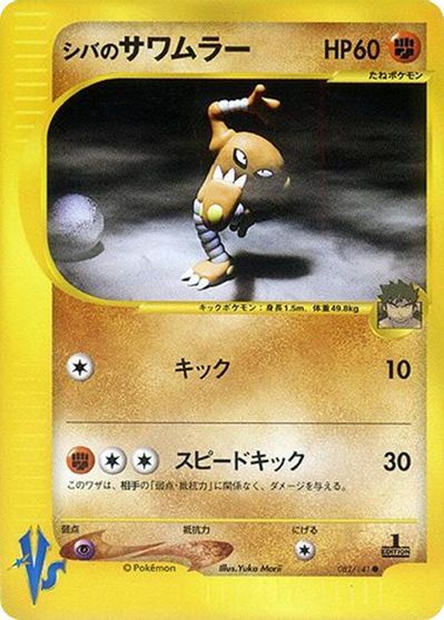 Bruno's Hitmonlee #82