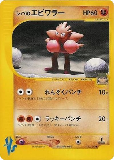 Bruno's Hitmonchan #83