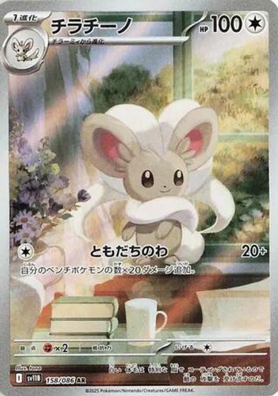 Cinccino #158