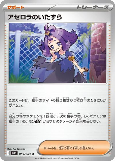 Acerola's Mischief #59