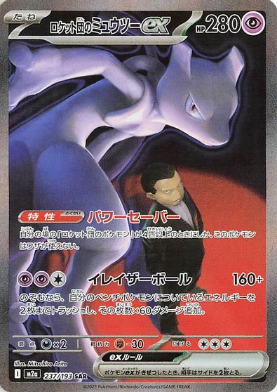 Team Rocket's Mewtwo ex #237