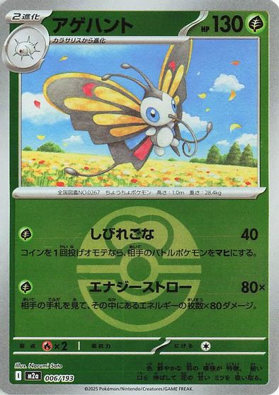 Beautifly [Ball] #6