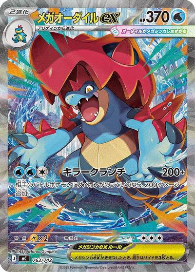 Mega Feraligatr ex #763