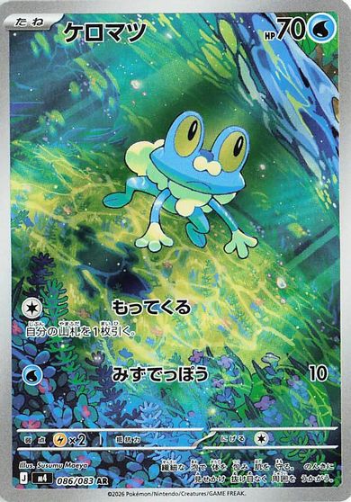 Froakie #86