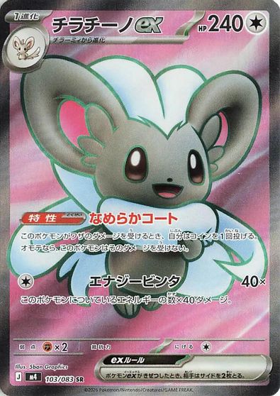 Cinccino Ex #103