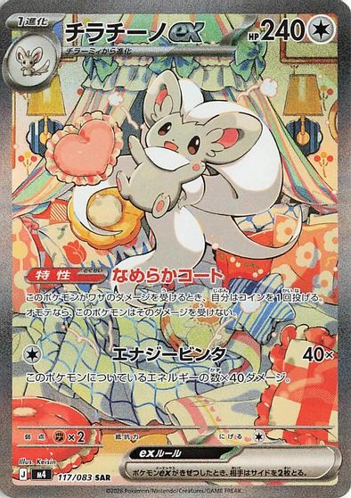 Cinccino Ex #117