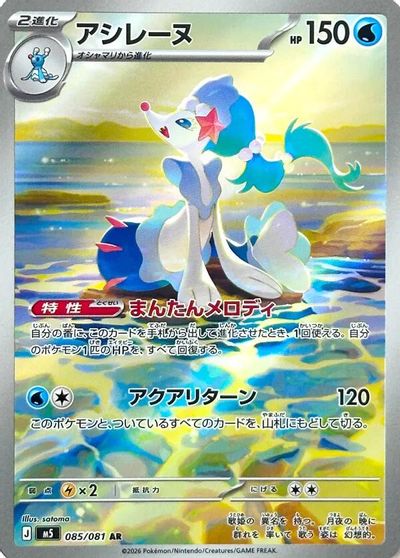 Primarina #85