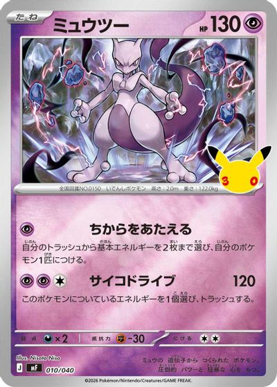 Mewtwo
