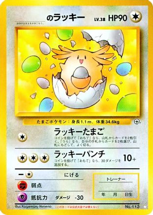 Gym Challenge ______'s Chansey (DUPLICATE) #113