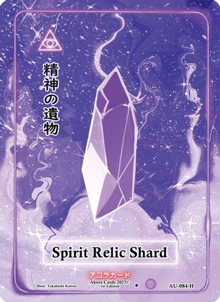 Spirit Relic Shard (Holo) - Afelium Unleashed [1st Edition] - Akora TCG