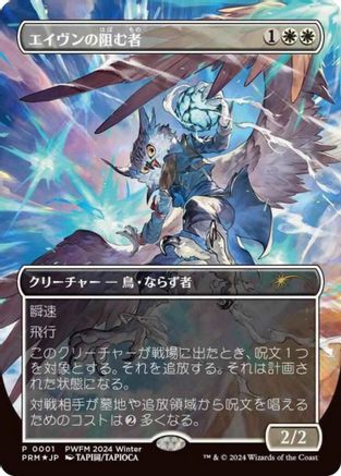 Aven Interrupter (Borderless) (JP Exclusive)
