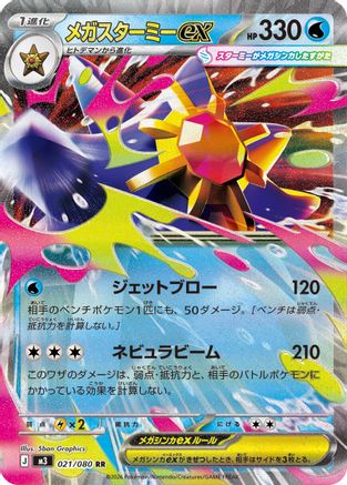 Mega Starmie ex
